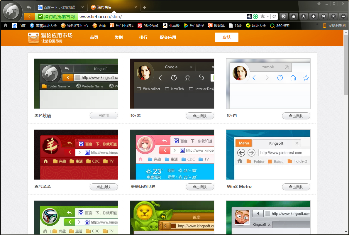 猎豹浏览器怎么更换皮肤?猎豹安全浏览器皮肤更换方法