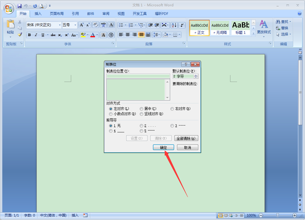 Word 2007制表位怎么设置?Word 2007制表位设置教程