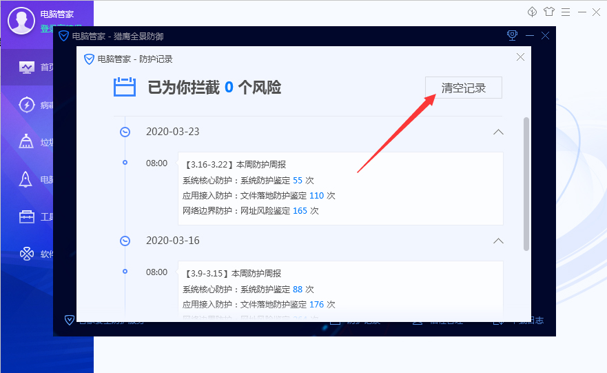 腾讯电脑管家防护记录怎么清理?腾讯电脑管家防护记录清理方法我来教你