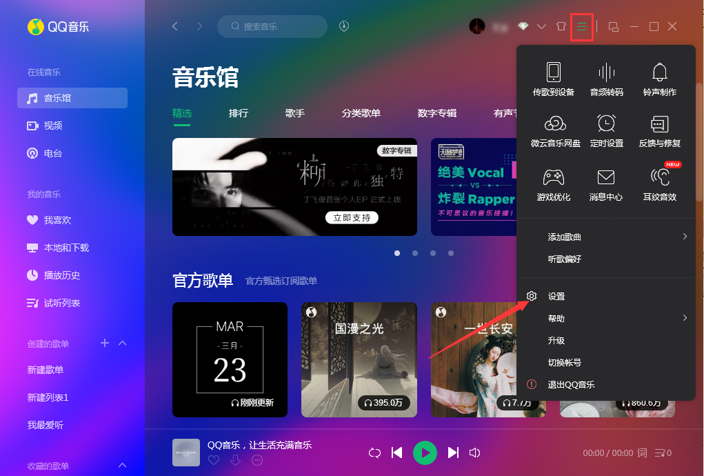 小编分享QQ音乐怎么禁用硬件加速
