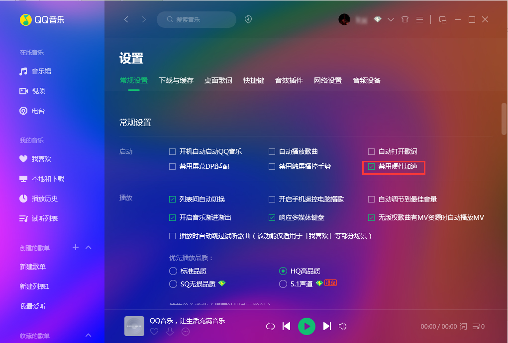 QQ音乐怎么禁用硬件加速?QQ音乐硬件加速禁用方法