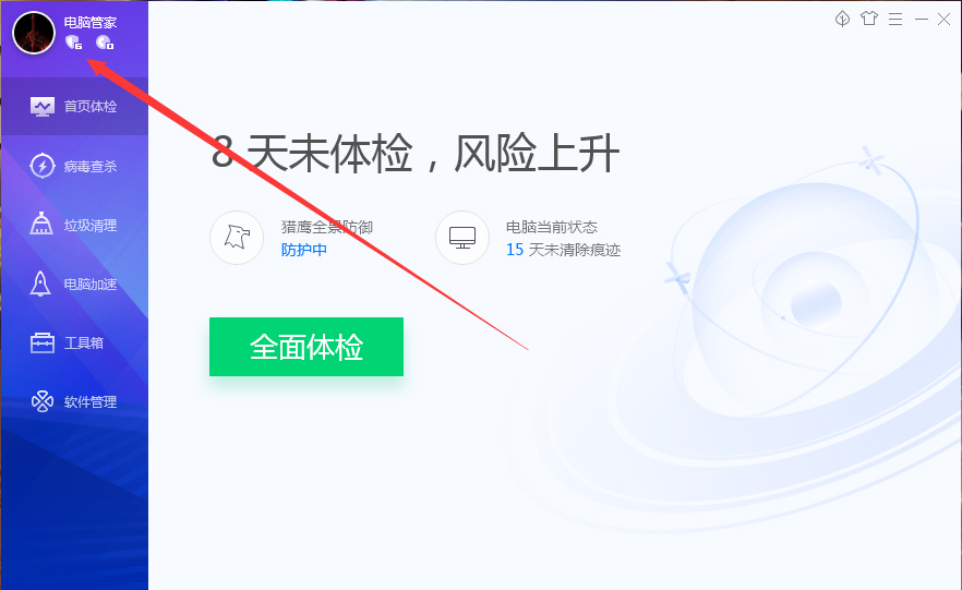 小编分享腾讯电脑管家怎么签到
