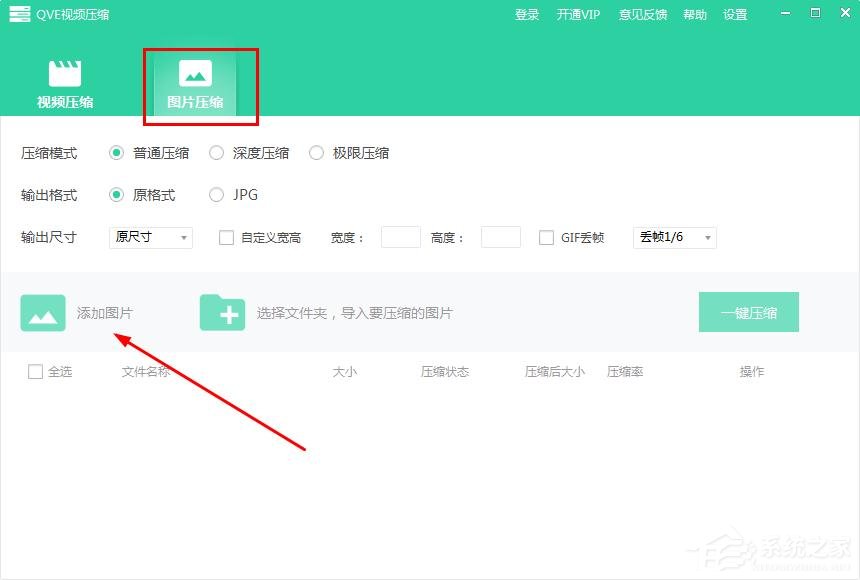 我来教你QVE视频压缩如何批量压缩图片