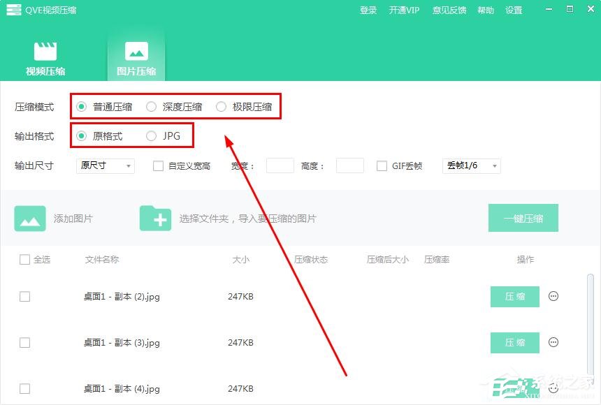 QVE视频压缩如何批量压缩图片?QVE视频压缩批量压缩图片的方法