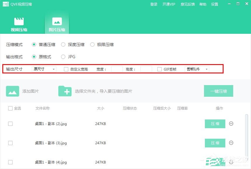 QVE视频压缩如何批量压缩图片?QVE视频压缩批量压缩图片的方法
