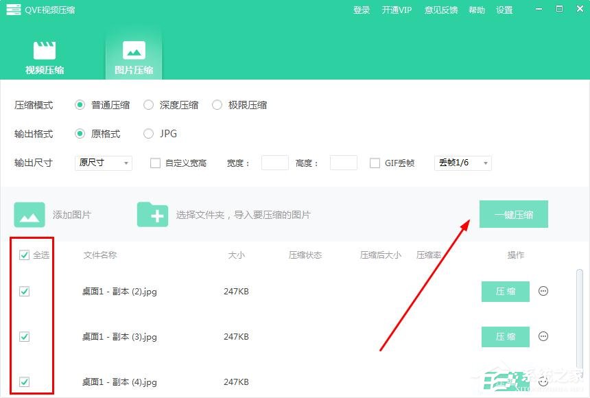 QVE视频压缩如何批量压缩图片?QVE视频压缩批量压缩图片的方法