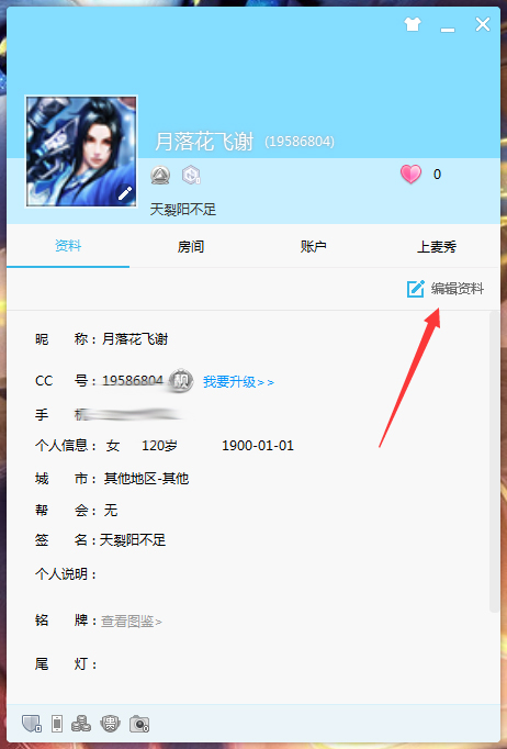 CC直播怎么修改个人资料?网易CC直播电脑版个人资料修改方法
