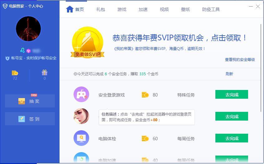 腾讯电脑管家怎么获得更多的金币?腾讯电脑管家金币获得技巧