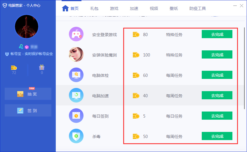腾讯电脑管家怎么获得更多的金币?腾讯电脑管家金币获得技巧
