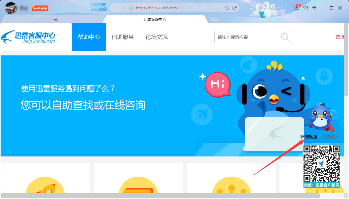 迅雷怎么联系客服?迅雷X人工客服联系方法