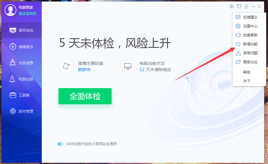 腾讯电脑管家新增功能在哪看?腾讯电脑管家新增功能查看方法