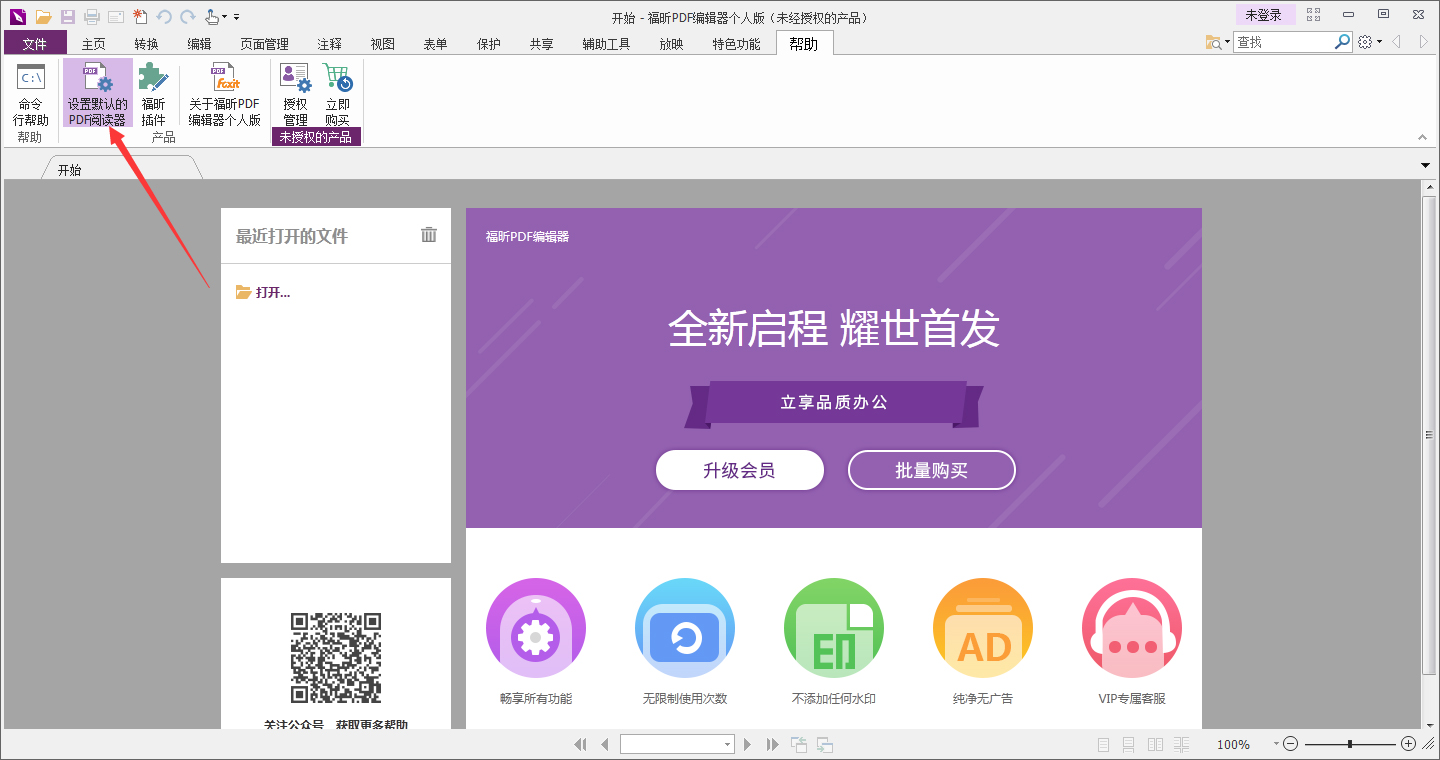 福昕PDF编辑器怎么设置为默认PDF编辑器?默认PDF编辑器设置方法