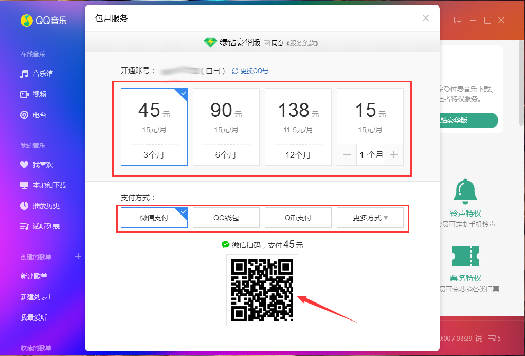 QQ音乐怎么开通绿钻?QQ音乐绿钻开通教程