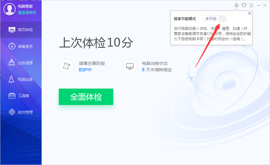 腾讯电脑管家节能模式怎么开启？腾讯电脑管家节能模式启用方法