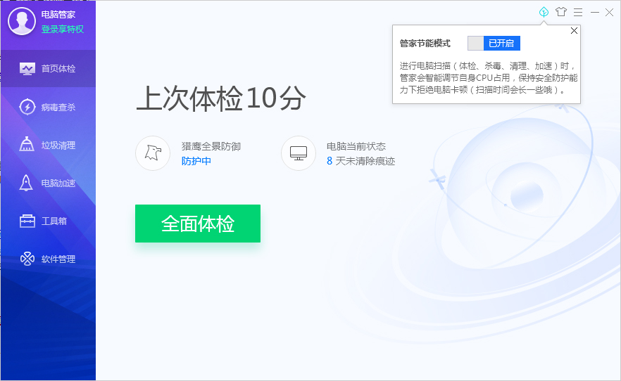 腾讯电脑管家节能模式怎么开启？腾讯电脑管家节能模式启用方法