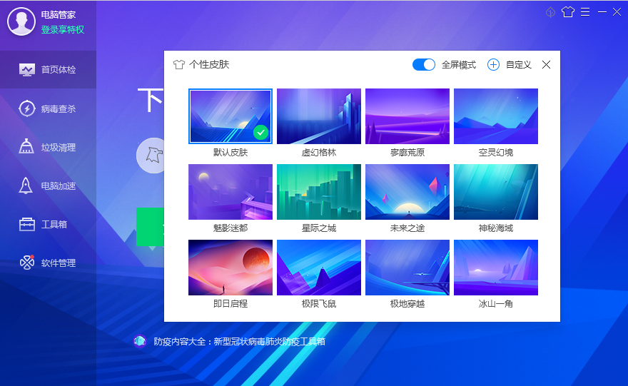 腾讯电脑管家皮肤怎么切换全屏模式?腾讯电脑管家皮肤切换全屏模式方法简述