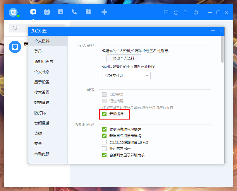 百度Hi开机自动登录怎么设置？百度Hi电脑版开机自动登录设置方法我来教你