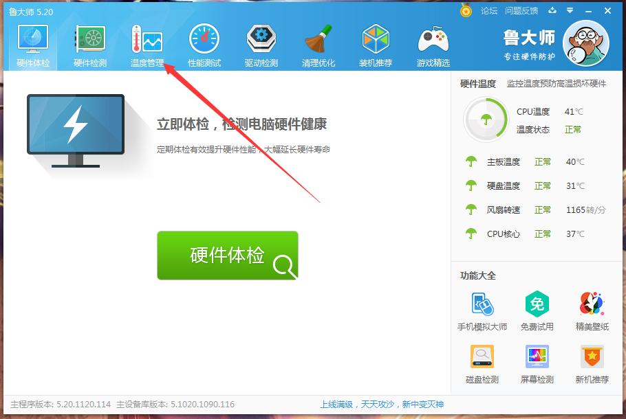 今天说说鲁大师高温自动报警怎么设置
