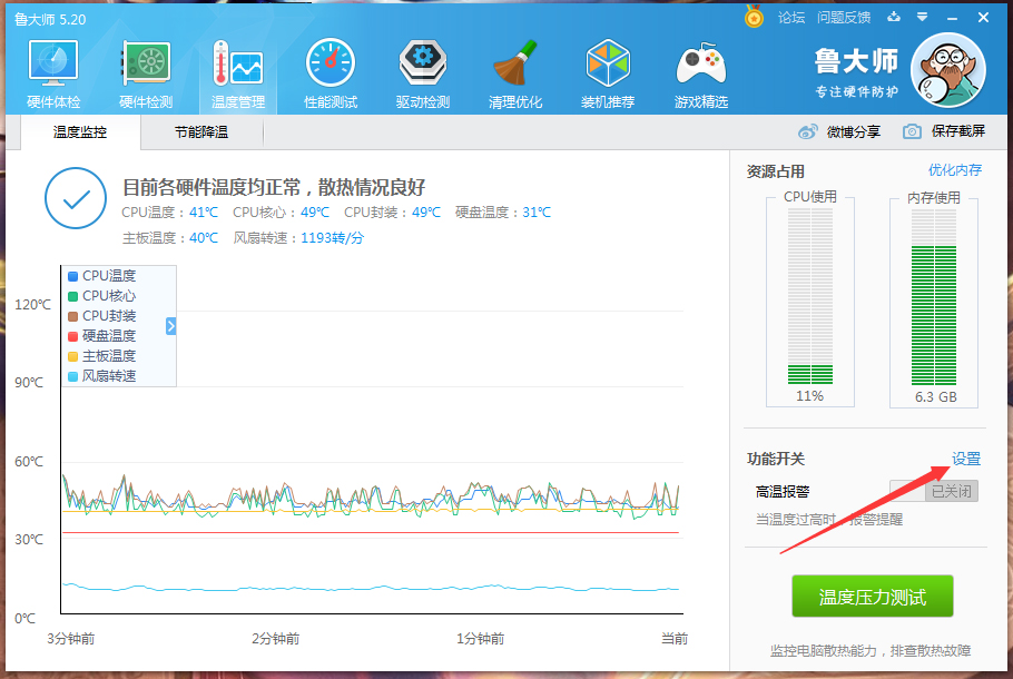 鲁大师高温自动报警怎么设置?鲁大师高温自动报警怎设置方法