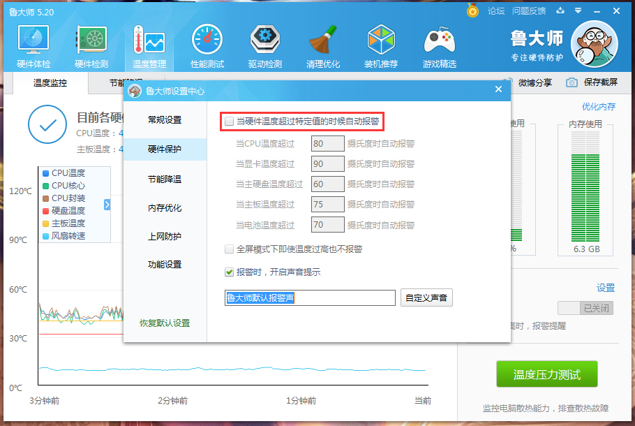鲁大师高温自动报警怎么设置?鲁大师高温自动报警怎设置方法