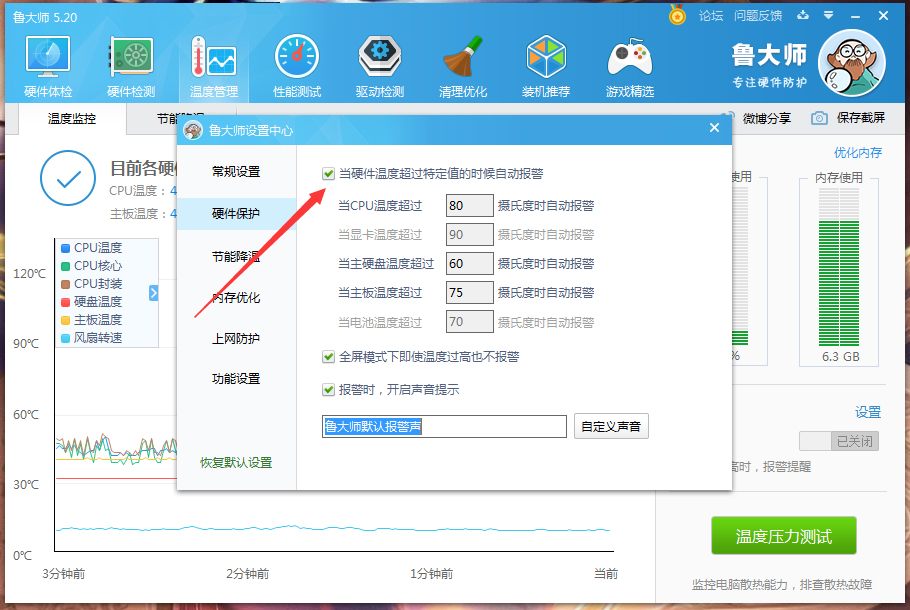鲁大师高温自动报警怎么设置?鲁大师高温自动报警怎设置方法