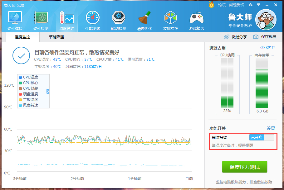 鲁大师高温自动报警怎么设置?鲁大师高温自动报警怎设置方法