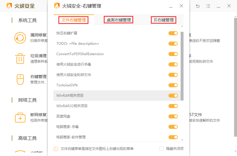 火绒安全软件怎么右键管理？火绒安全软件右键惯例教程