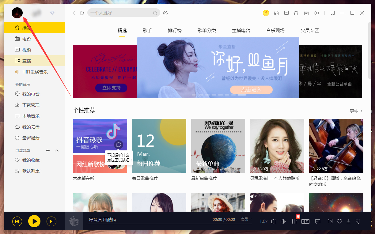 我来教你酷我音乐怎么修改个人信息