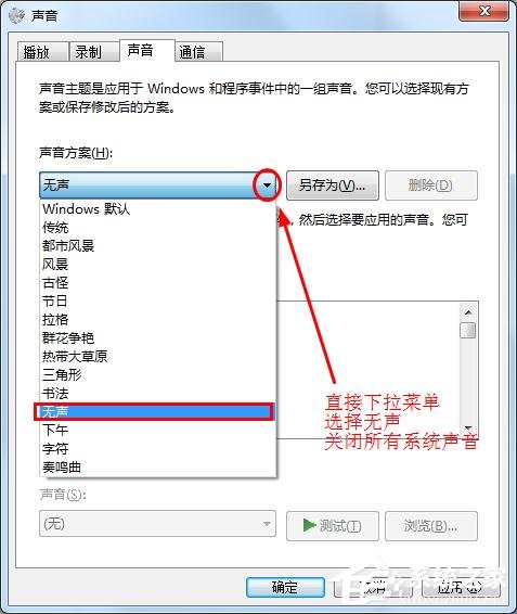 win7中怎么让鼠标点击时不发出声音?消除鼠标声音解决方法