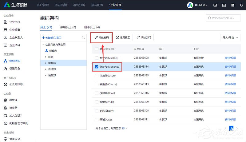 小编分享腾讯企点如何修改员工号密码