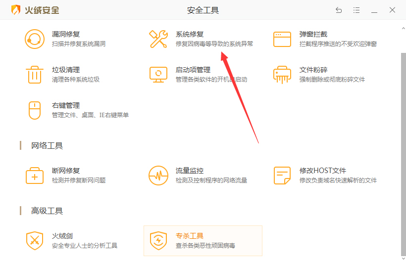 火绒怎么修复系统？火绒安全软件系统修复教程