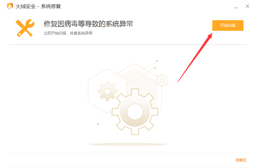 火绒怎么修复系统？火绒安全软件系统修复教程