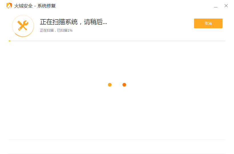 火绒怎么修复系统？火绒安全软件系统修复教程