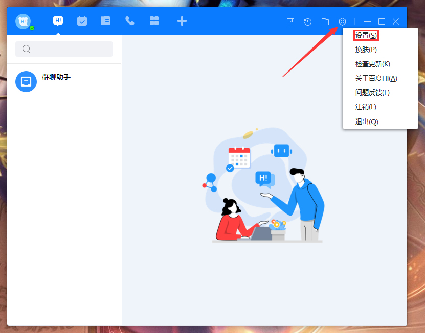 百度Hi会话显示模式怎么调整?百度Hi电脑版会话显示模式调整教程