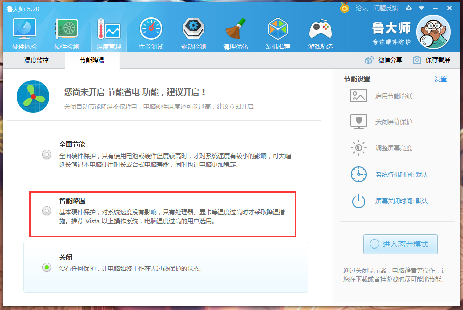 鲁大师怎么开启智能降温?鲁大师智能降温功能启用方法