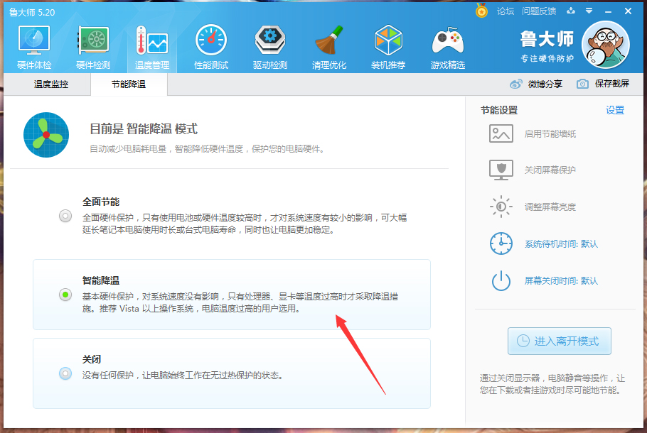 鲁大师怎么开启智能降温?鲁大师智能降温功能启用方法