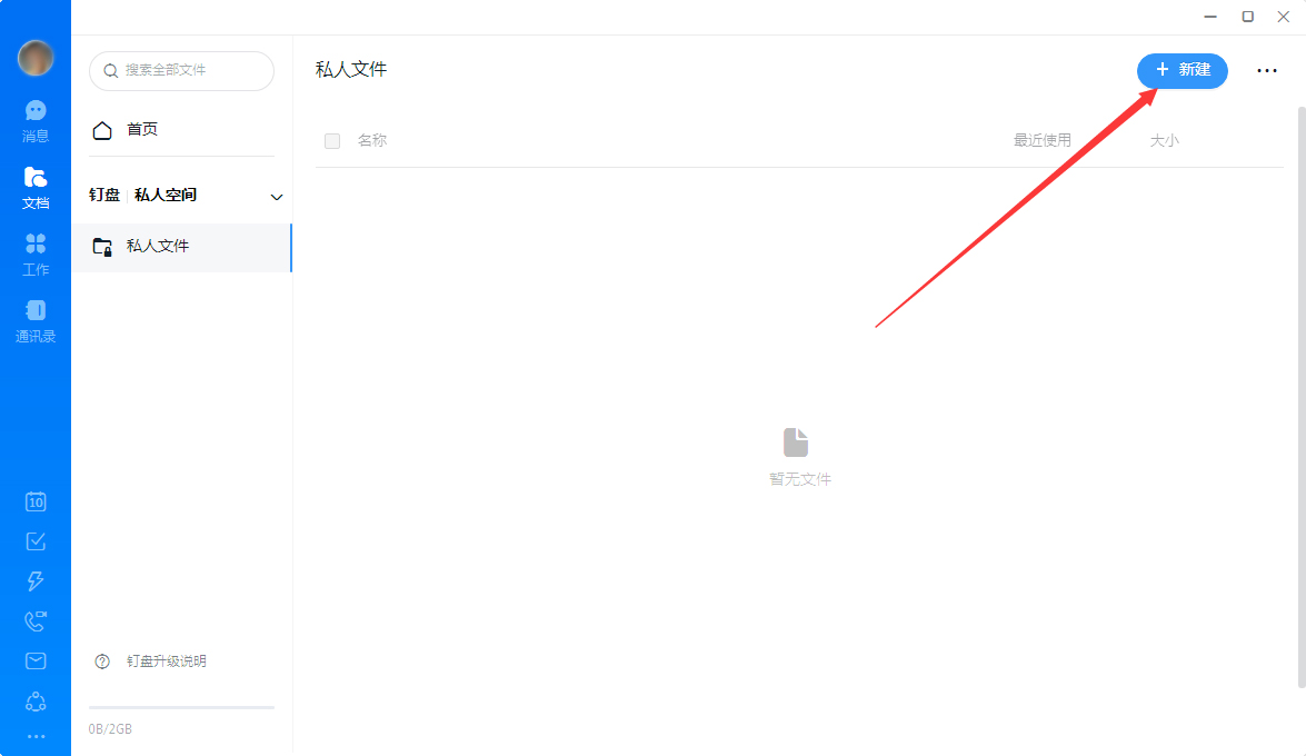 钉钉怎么创建私人文件?钉钉电脑版私人文件创建教程