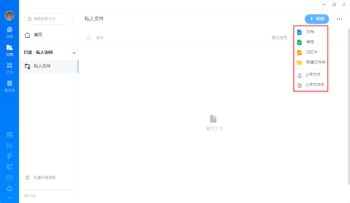 钉钉怎么创建私人文件?钉钉电脑版私人文件创建教程