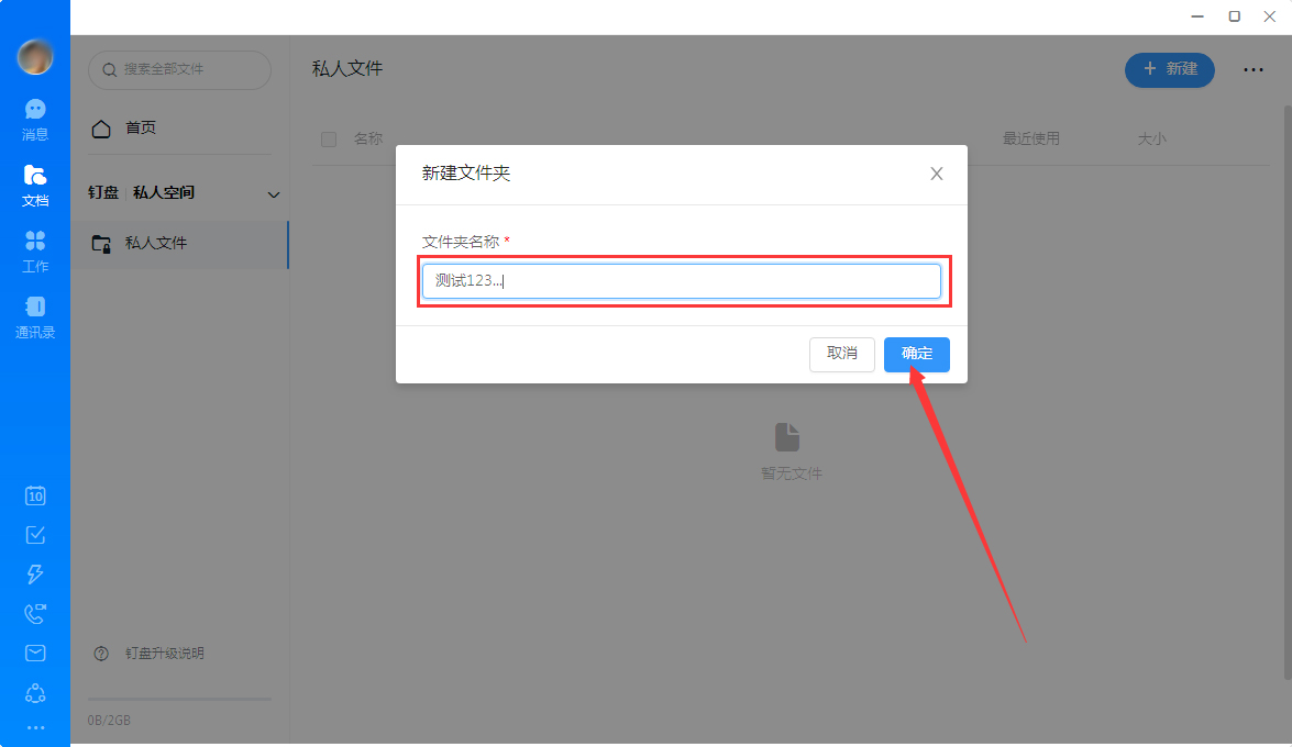 钉钉怎么创建私人文件?钉钉电脑版私人文件创建教程