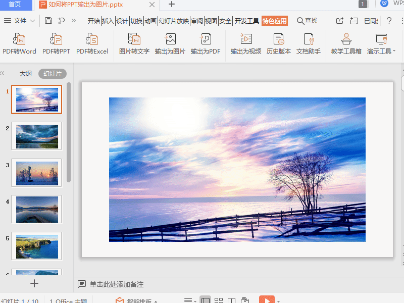 WPS如何将PPT输出为图片?