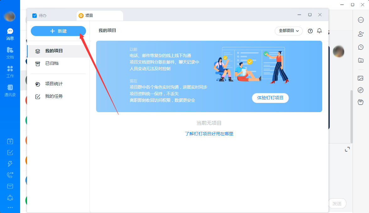 钉钉怎么新建项目？钉钉电脑版项目新建教程
