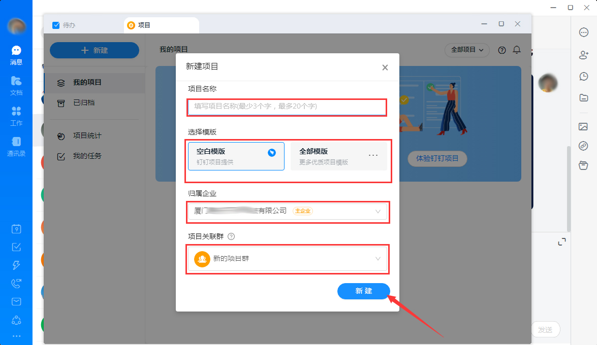 钉钉怎么新建项目？钉钉电脑版项目新建教程