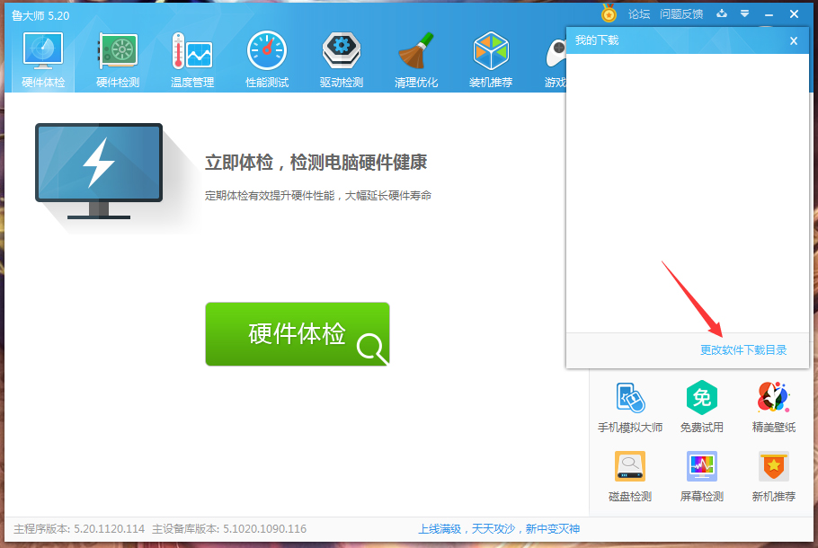 鲁大师下载目录怎么修改?鲁大师下载目录修改方法简述
