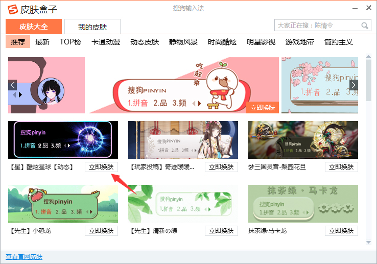 搜狗输入法怎么更换皮肤？搜狗输入法皮肤更换方法详解
