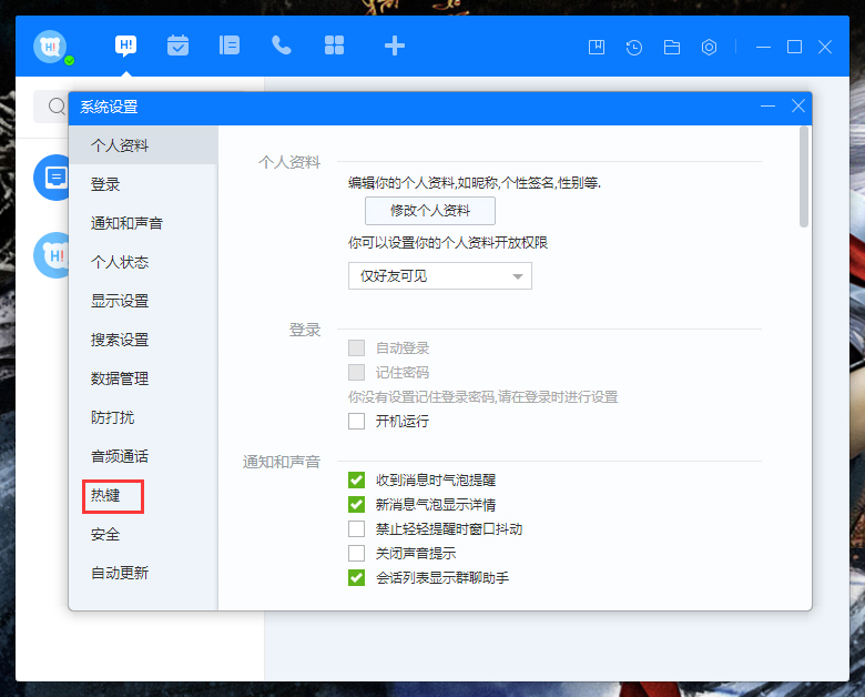 百度Hi如何更改热键?百度Hi电脑版热键修改教程