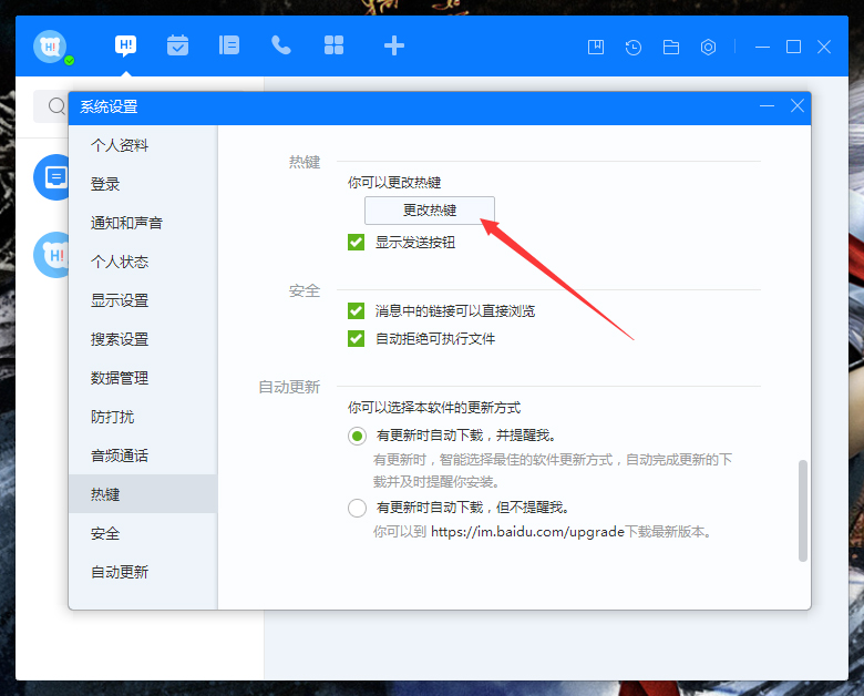 百度Hi如何更改热键?百度Hi电脑版热键修改教程