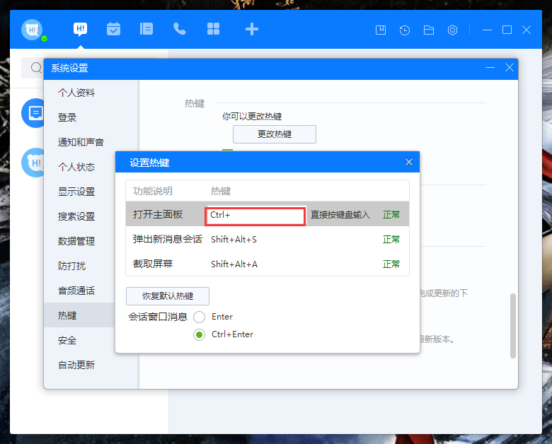 百度Hi如何更改热键?百度Hi电脑版热键修改教程