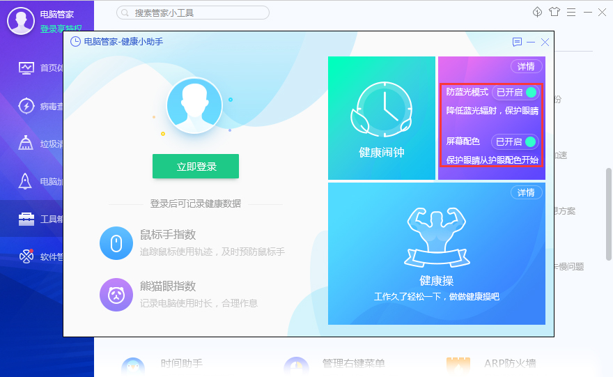 腾讯电脑管家如何开启护眼模式?腾讯电脑管家护眼模式开启方法我来教你