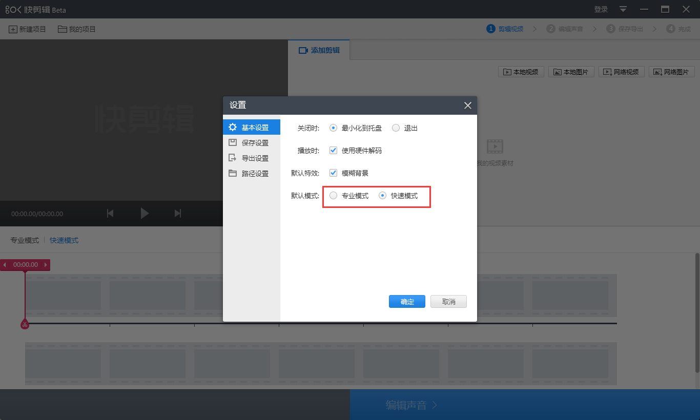 快剪辑专业模式怎么开启?快剪辑专业模式启用方法