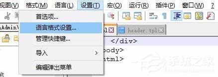 Notepad++如何设置.tpl文件高亮?notepad++设置.tpl文件高亮的方法